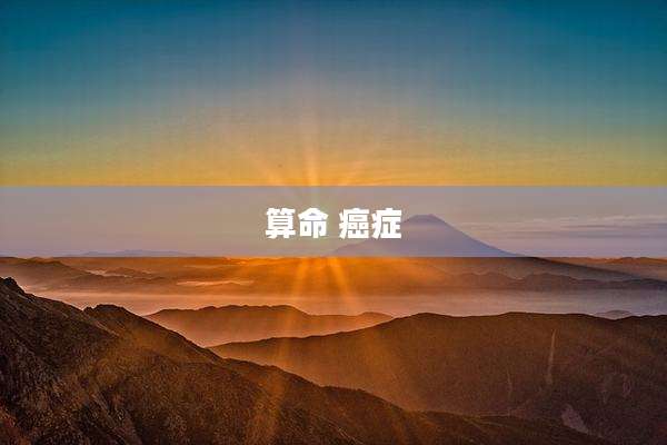 算命 癌症