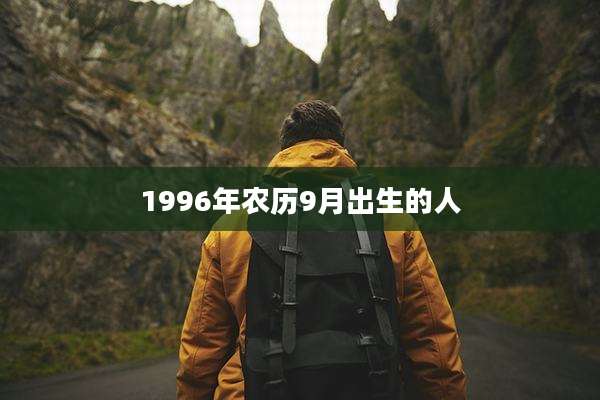 1996年农历9月出生的人
