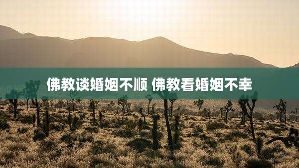佛教谈婚姻不顺 佛教看婚姻不幸