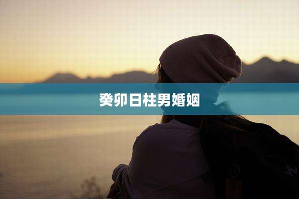 癸卯日柱男婚姻