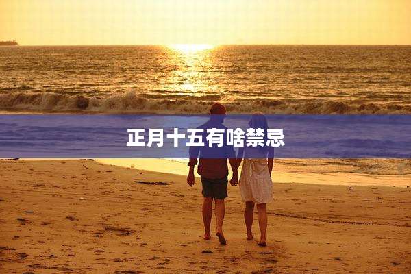 正月十五有啥禁忌