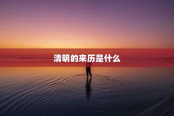 清明的来历是什么