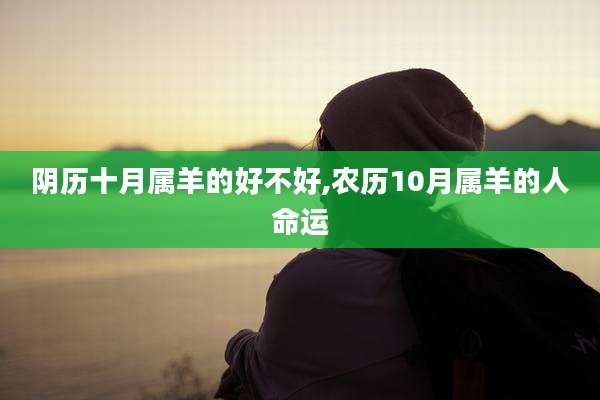 阴历十月属羊的好不好,农历10月属羊的人命运