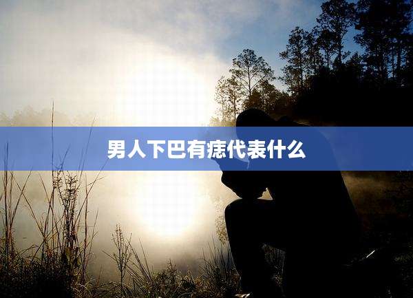 男人下巴有痣代表什么