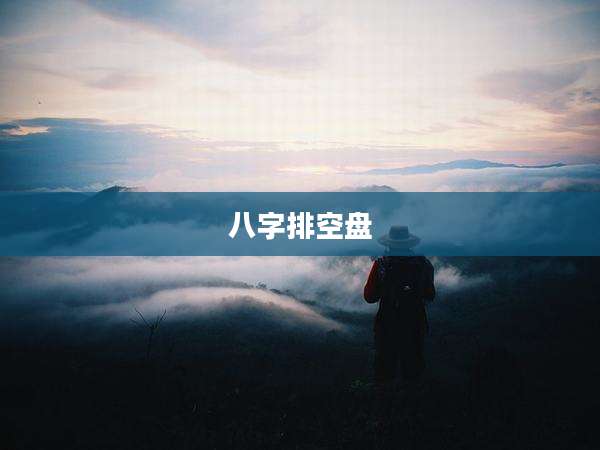 八字排空盘