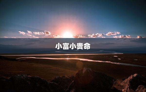 小富小贵命