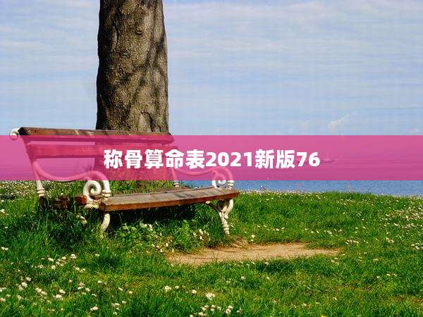 称骨算命表2021新版76