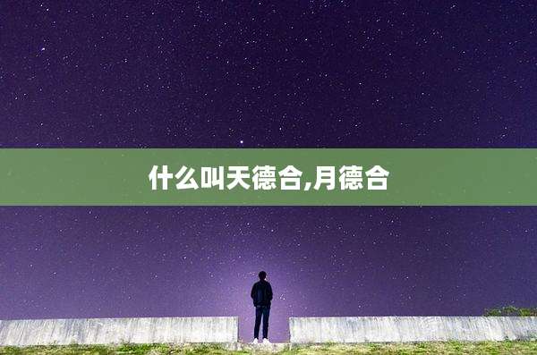 什么叫天德合,月德合