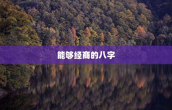 能够经商的八字