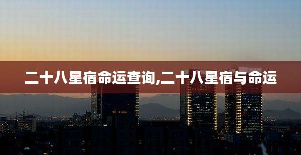 二十八星宿命运查询,二十八星宿与命运