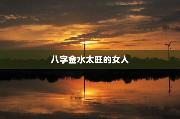 八字金水太旺的女人