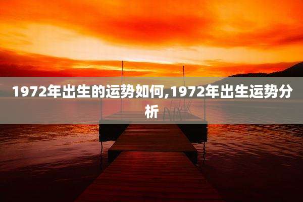 1972年出生的运势如何,1972年出生运势分析