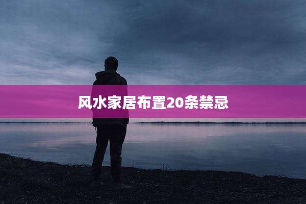 风水家居布置20条禁忌
