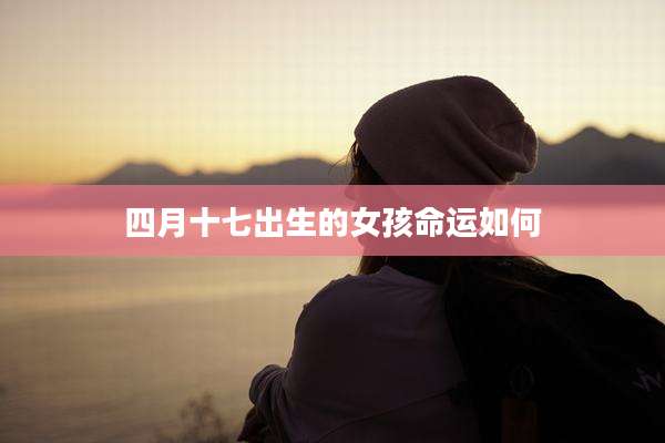四月十七出生的女孩命运如何