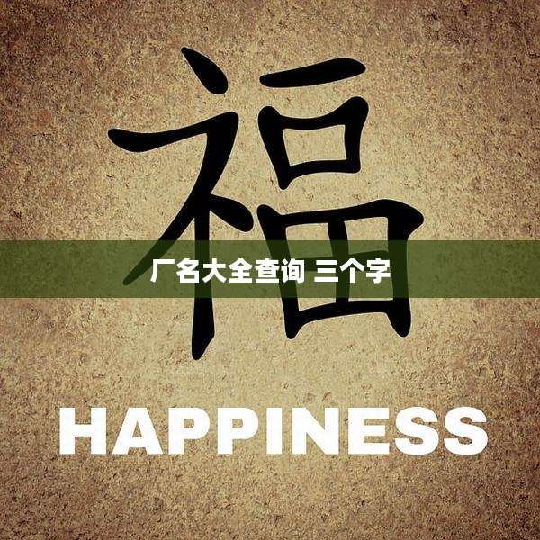 厂名大全查询 三个字