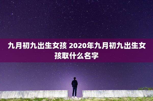 九月初九出生女孩 2020年九月初九出生女孩取什么名字