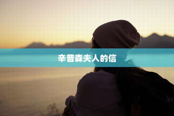 辛普森夫人的信