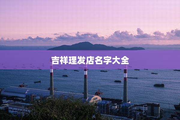 吉祥理发店名字大全