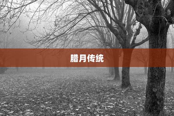 腊月传统