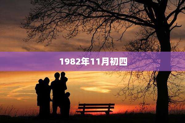 1982年11月初四
