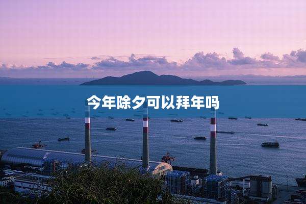 今年除夕可以拜年吗