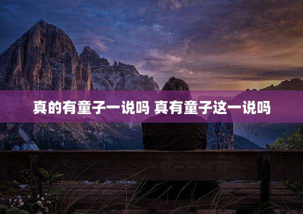 真的有童子一说吗 真有童子这一说吗
