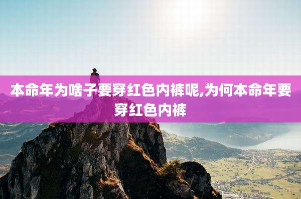 本命年为啥子要穿红色内裤呢,为何本命年要穿红色内裤