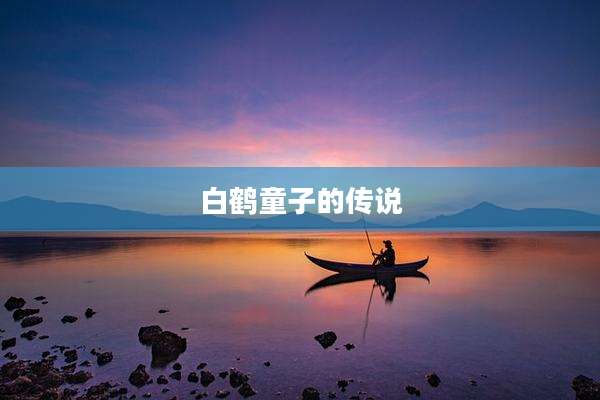 白鹤童子的传说
