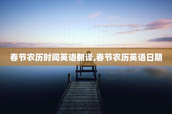 春节农历时间英语翻译,春节农历英语日期