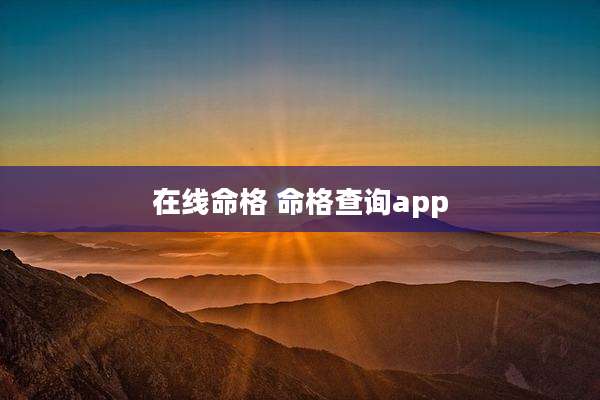在线命格 命格查询app