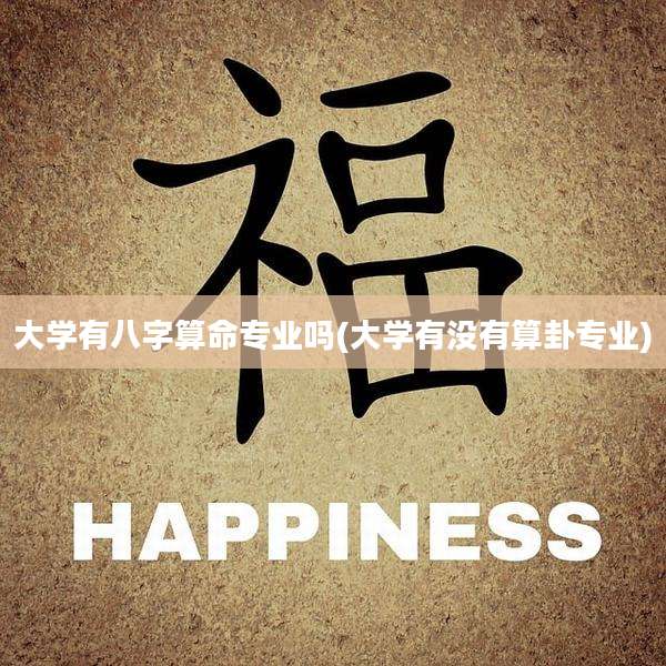 大学有八字算命专业吗(大学有没有算卦专业)