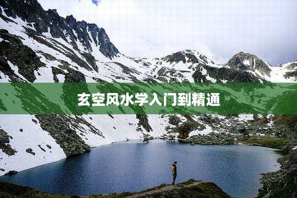 玄空风水学入门到精通