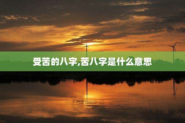 受苦的八字,苦八字是什么意思
