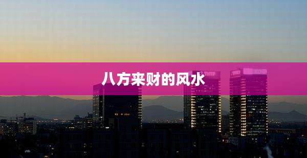 八方来财的风水