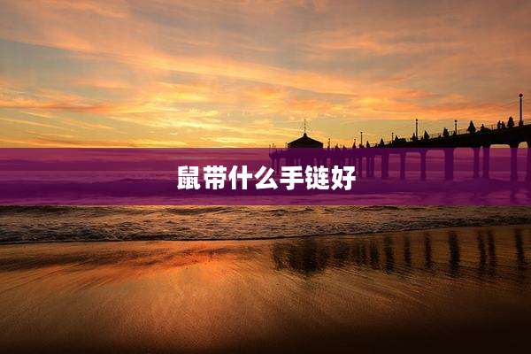 鼠带什么手链好