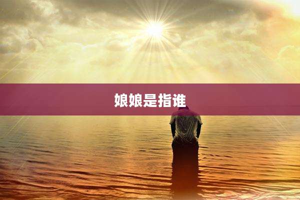 娘娘是指谁
