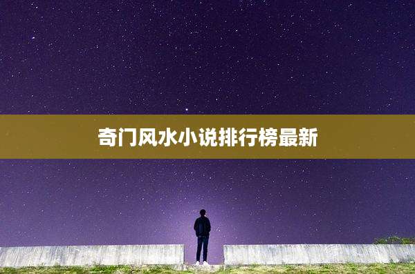 奇门风水小说排行榜最新