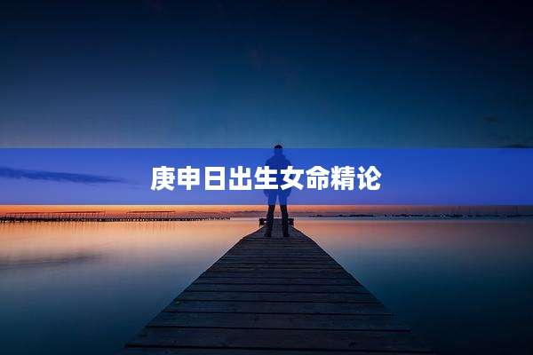 庚申日出生女命精论
