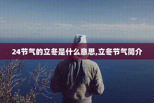 24节气的立冬是什么意思,立冬节气简介