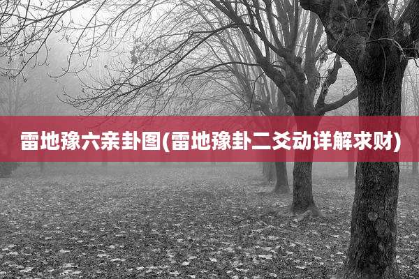 雷地豫六亲卦图(雷地豫卦二爻动详解求财)