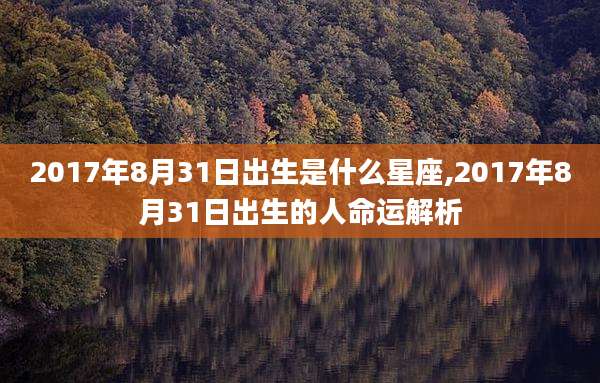 2017年8月31日出生是什么星座,2017年8月31日出生的人命运解析