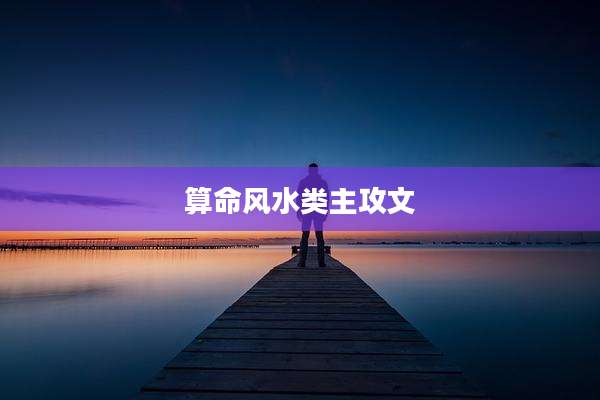 算命风水类主攻文