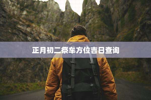 正月初二祭车方位吉日查询