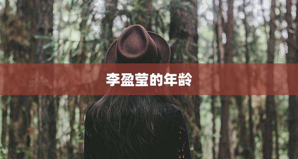 李盈莹的年龄