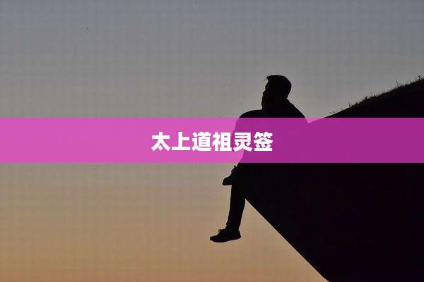 太上道祖灵签