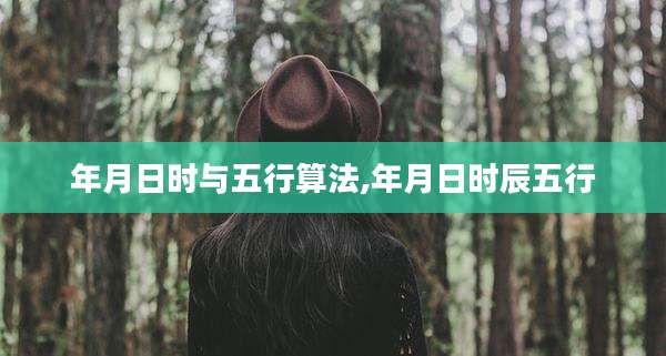 年月日时与五行算法,年月日时辰五行