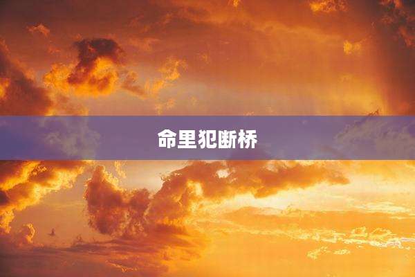 命里犯断桥