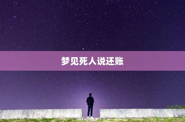 梦见死人说还账