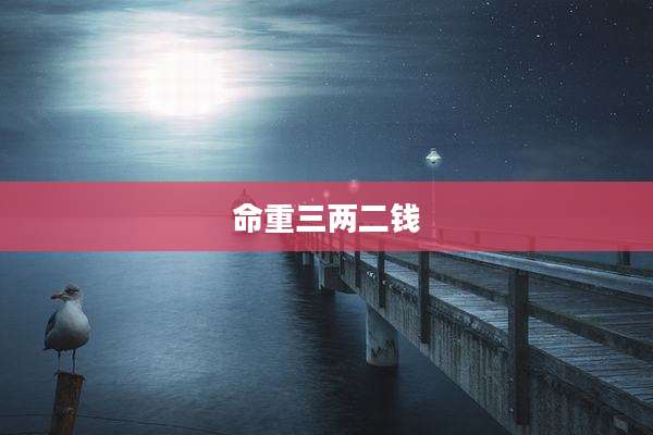 命重三两二钱
