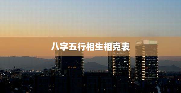 八字五行相生相克表